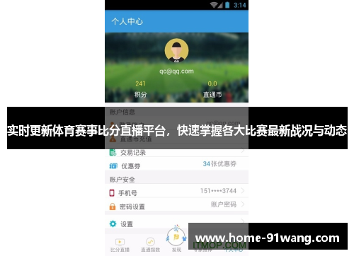 实时更新体育赛事比分直播平台，快速掌握各大比赛最新战况与动态