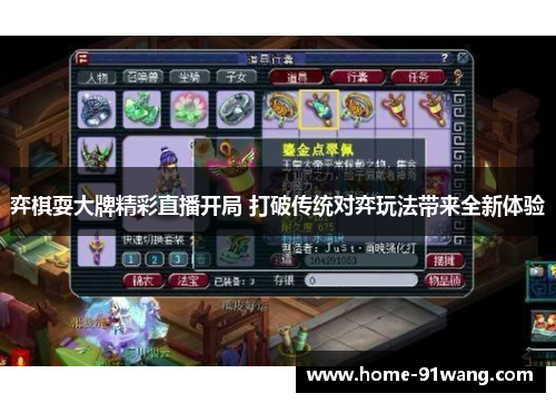 弈棋耍大牌精彩直播开局 打破传统对弈玩法带来全新体验