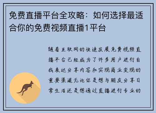 免费直播平台全攻略：如何选择最适合你的免费视频直播1平台