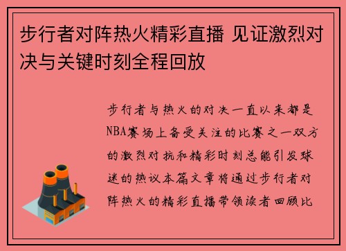 步行者对阵热火精彩直播 见证激烈对决与关键时刻全程回放