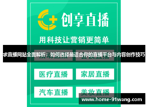 求直播网站全面解析：如何选择最适合你的直播平台与内容创作技巧