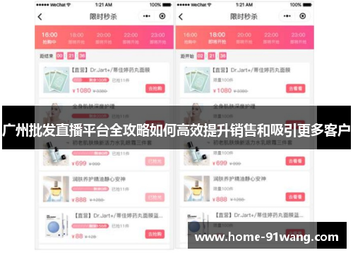 广州批发直播平台全攻略如何高效提升销售和吸引更多客户