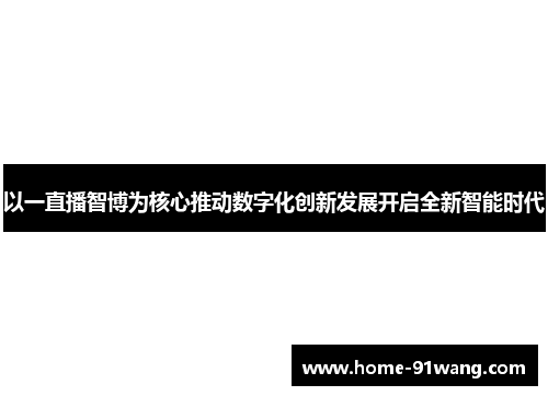 以一直播智博为核心推动数字化创新发展开启全新智能时代