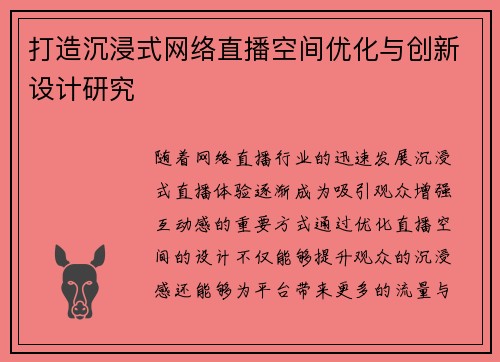 打造沉浸式网络直播空间优化与创新设计研究