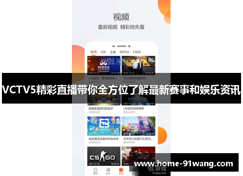 VCTV5精彩直播带你全方位了解最新赛事和娱乐资讯