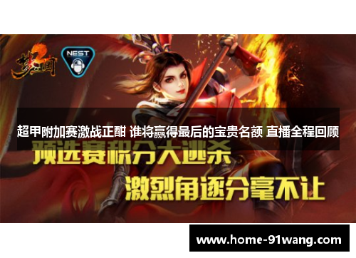 超甲附加赛激战正酣 谁将赢得最后的宝贵名额 直播全程回顾