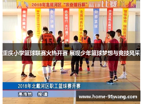 重庆小学篮球联赛火热开赛 展现少年篮球梦想与竞技风采
