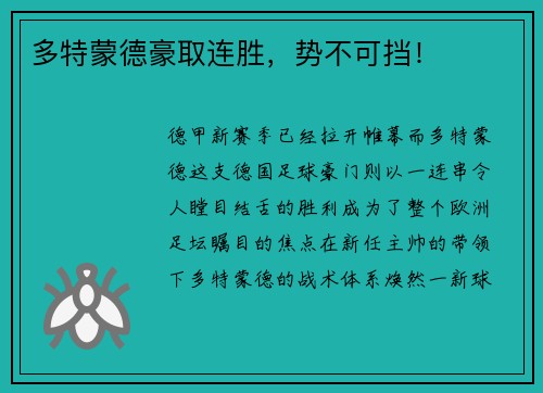 多特蒙德豪取连胜，势不可挡！