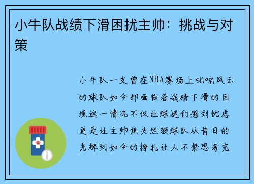 小牛队战绩下滑困扰主帅：挑战与对策