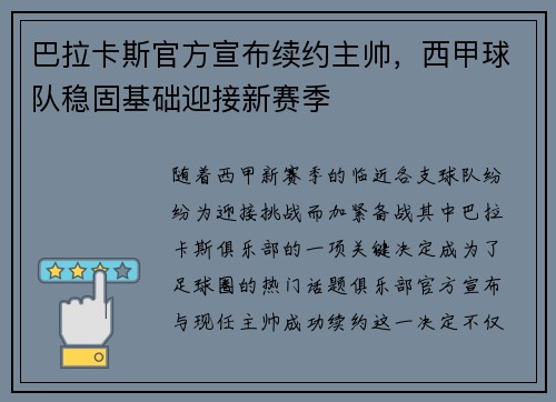 巴拉卡斯官方宣布续约主帅，西甲球队稳固基础迎接新赛季