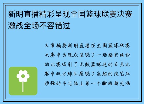 新明直播精彩呈现全国篮球联赛决赛激战全场不容错过