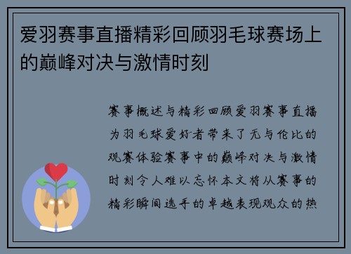 爱羽赛事直播精彩回顾羽毛球赛场上的巅峰对决与激情时刻