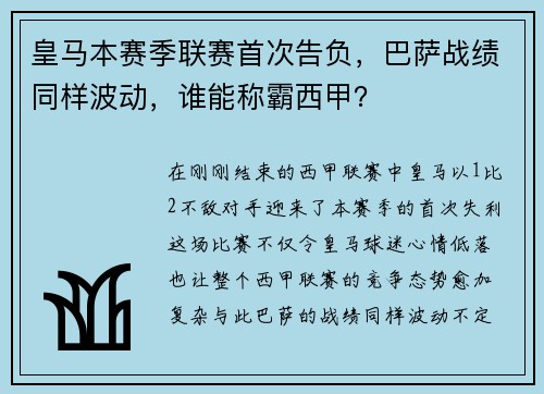 皇马本赛季联赛首次告负，巴萨战绩同样波动，谁能称霸西甲？