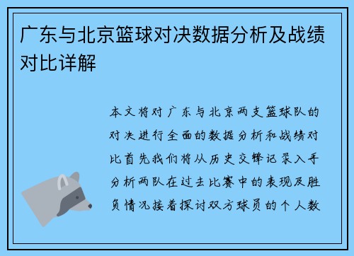 广东与北京篮球对决数据分析及战绩对比详解