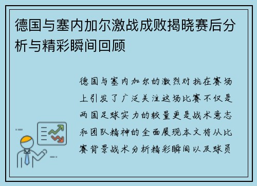 德国与塞内加尔激战成败揭晓赛后分析与精彩瞬间回顾